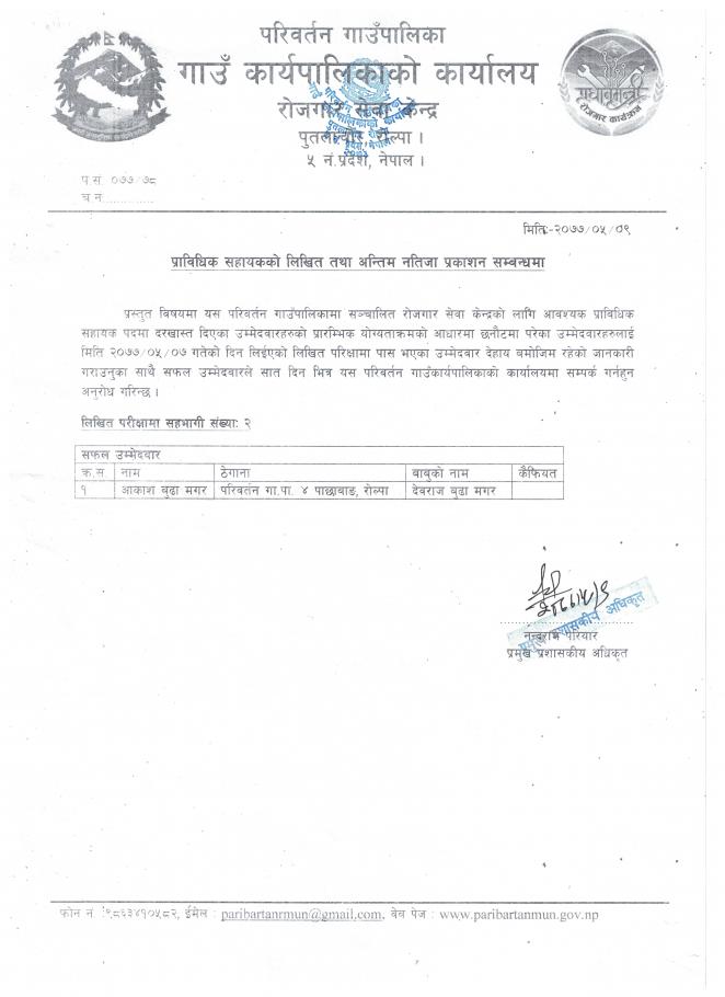 प्राविधिक सहायक पदको  लिखित तथा अन्तिम नतिजा प्रकाशन सम्बन्धमा सूचना 