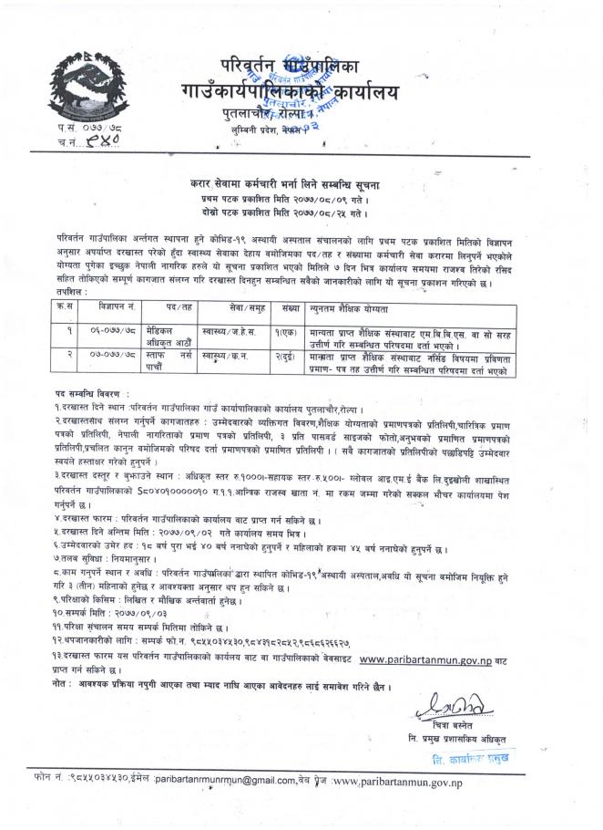 स्वास्थ्य सेवा अन्तर्गत करार सेवामा कर्मचारी भर्ना लिने सम्बन्धि सूचना