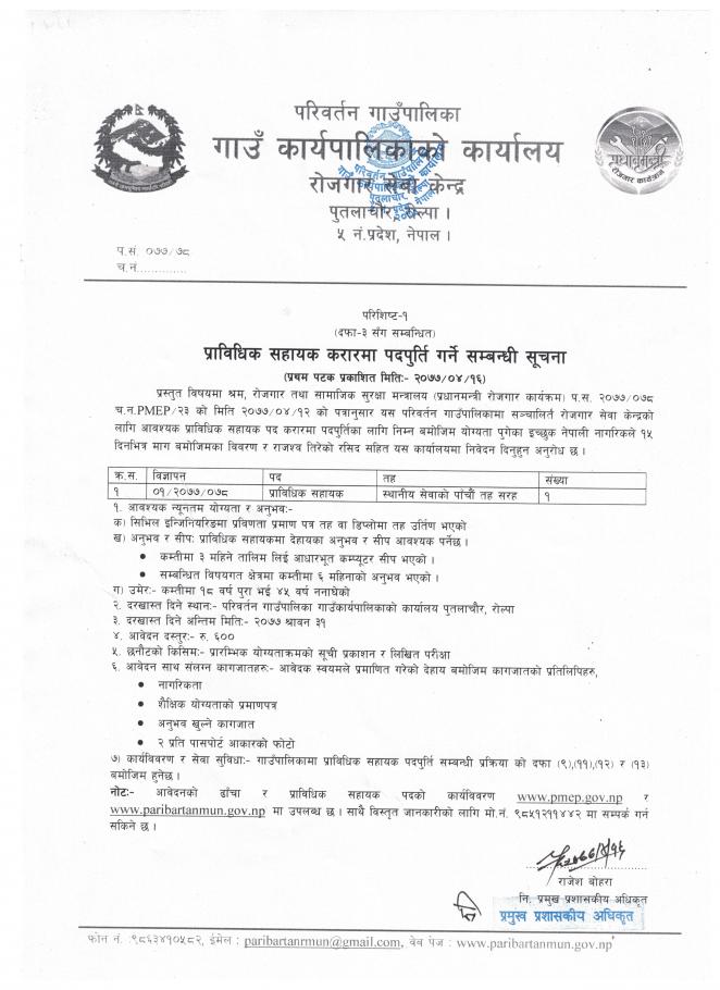 गाउँपालिकामा प्राविधिक सहायक करारमा पदपुर्ति गर्ने सम्बन्धी सूचना ।।।