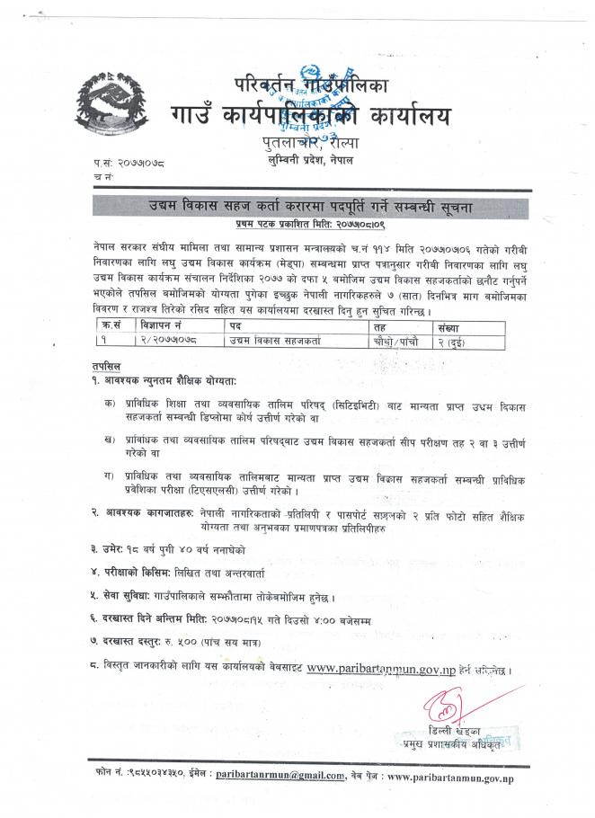 उद्यम विकास सहजकर्ता  करारमा पदपूर्ति गर्ने सम्बन्धी सूचना